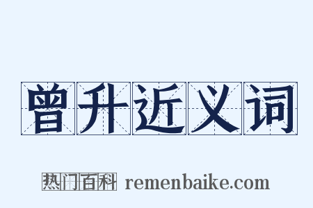 曾升近义词是什么意思的图片